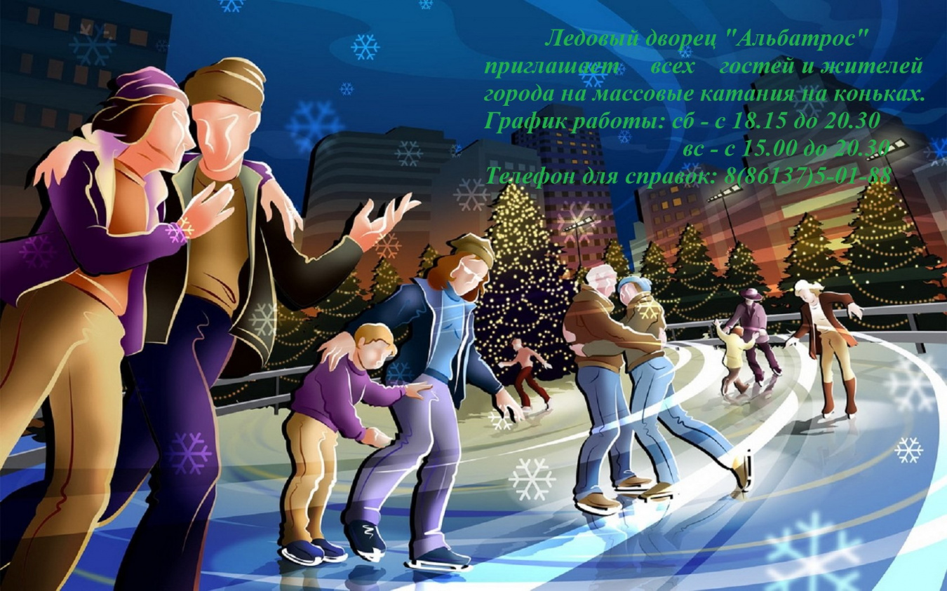 Ледовый дворец МАУ СШ "Альбатрос" приглашает всех гостей и жителей города Армавира на массовые катания на коньках